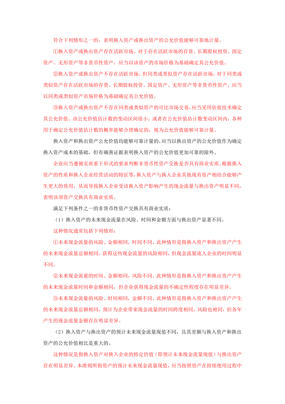 《企业会计准则第7号——非货币性资产交换》学习与应用.doc_第2页