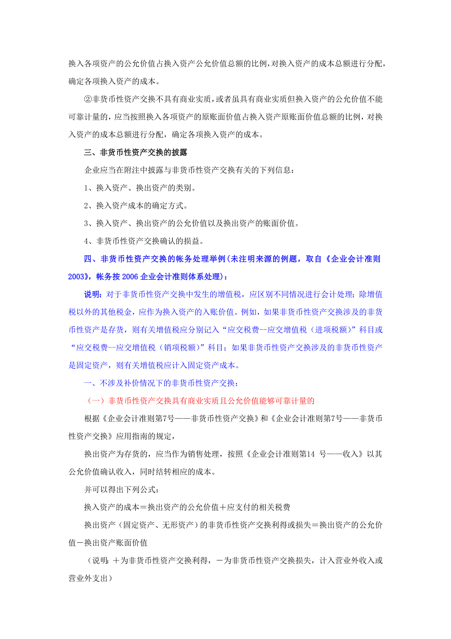 《企业会计准则第7号——非货币性资产交换》学习与应用.doc_第4页