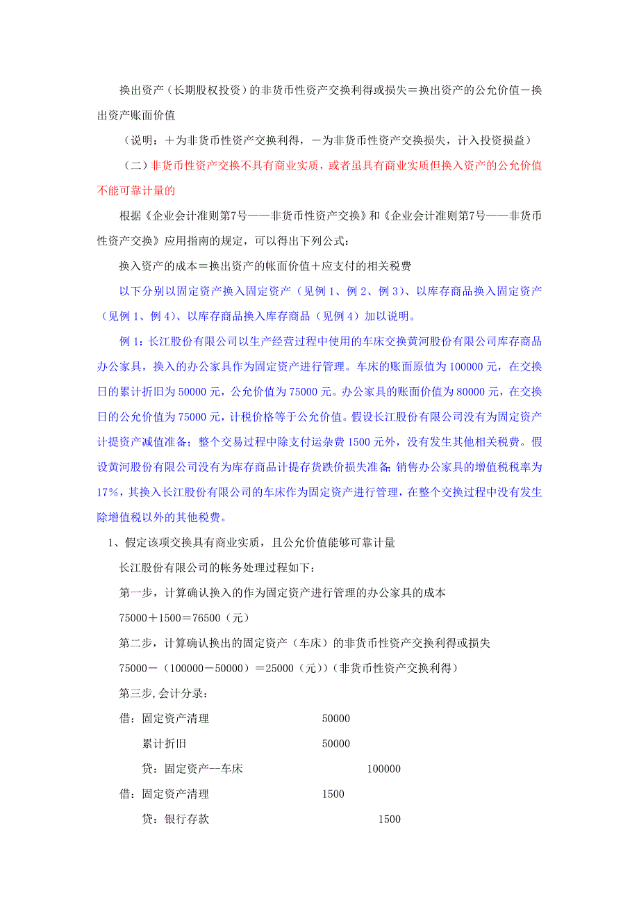 《企业会计准则第7号——非货币性资产交换》学习与应用.doc_第5页