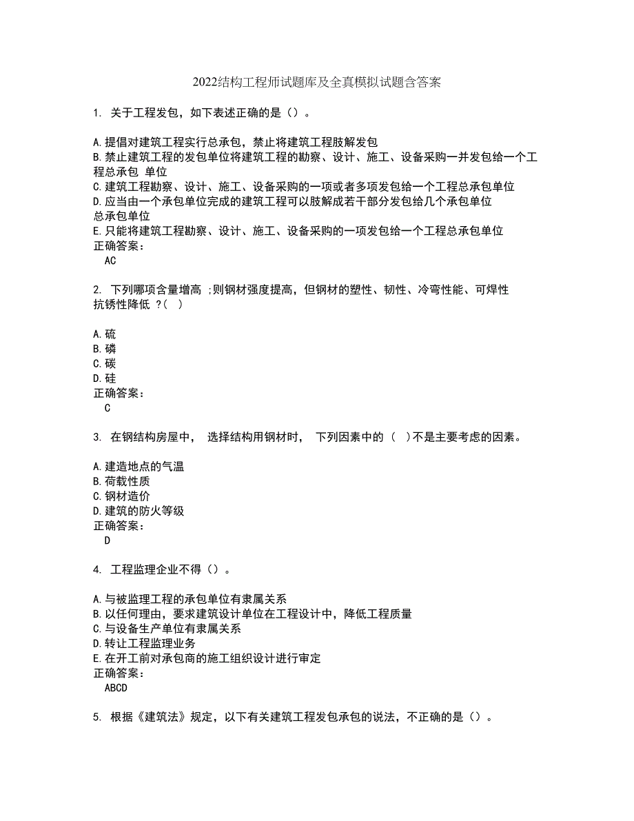 2022结构工程师试题库及全真模拟试题含答案17_第1页