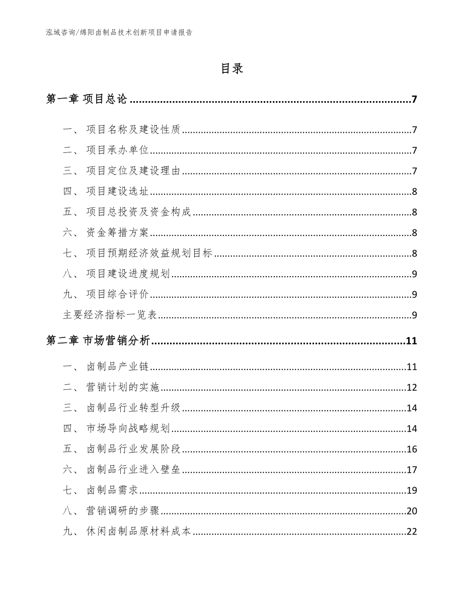 绵阳卤制品技术创新项目申请报告_第2页