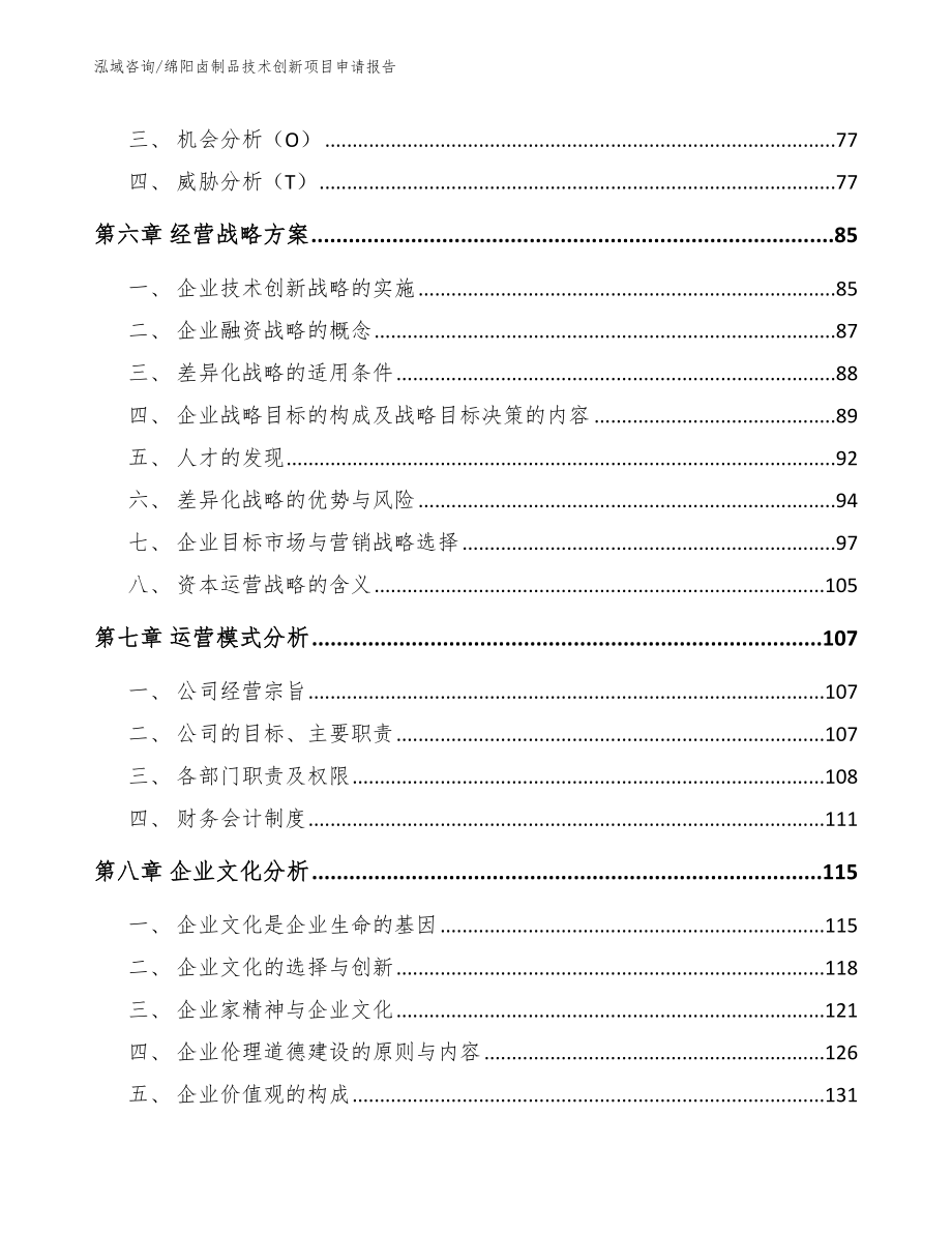 绵阳卤制品技术创新项目申请报告_第4页