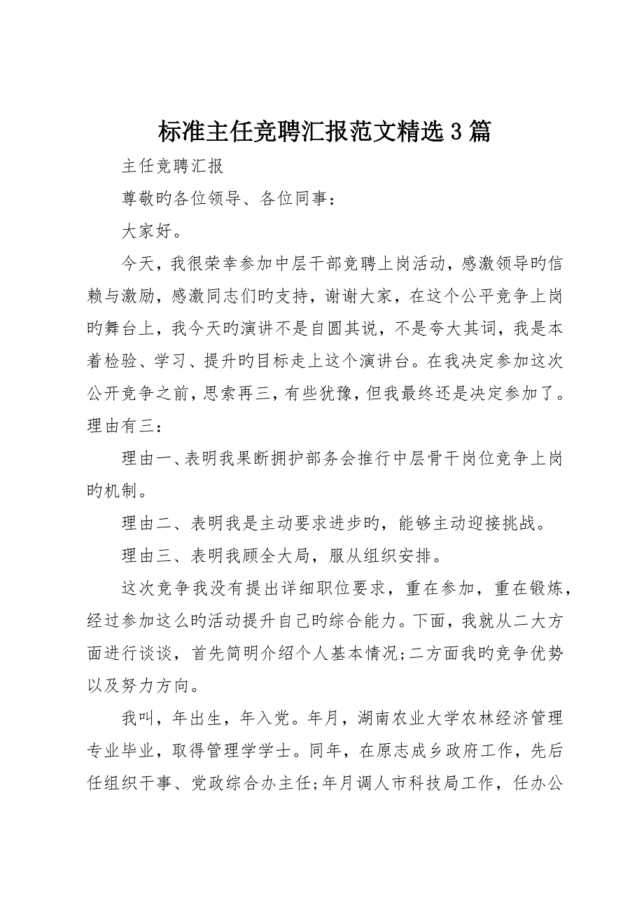 标准主任竞聘报告范文精选3篇_第1页