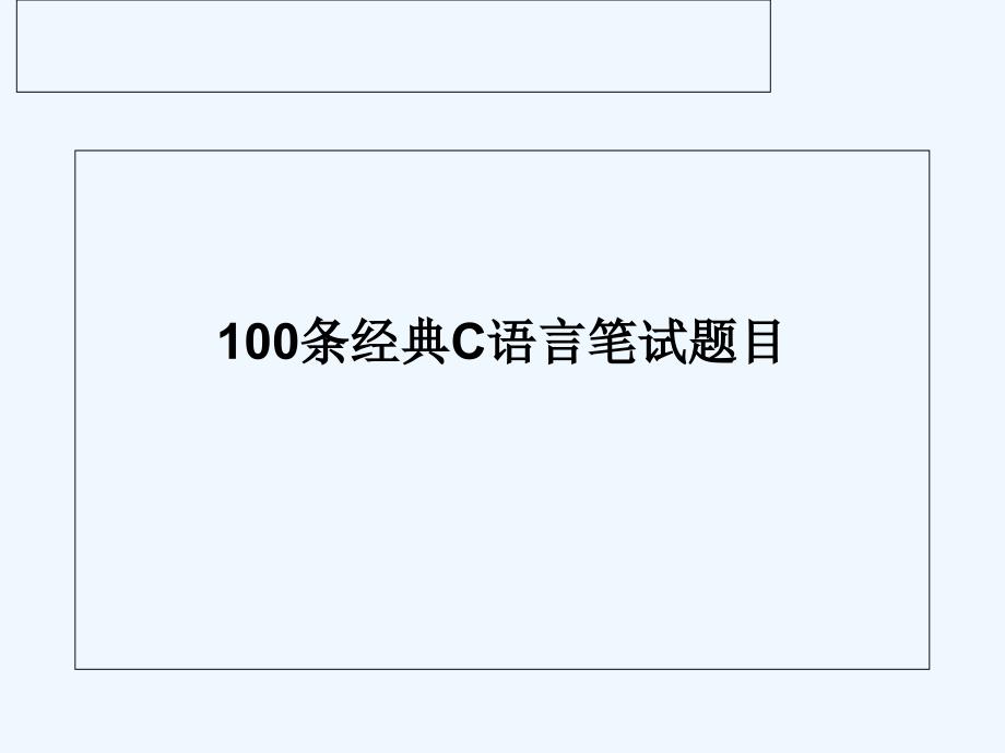C程序员语言面试100题_第1页