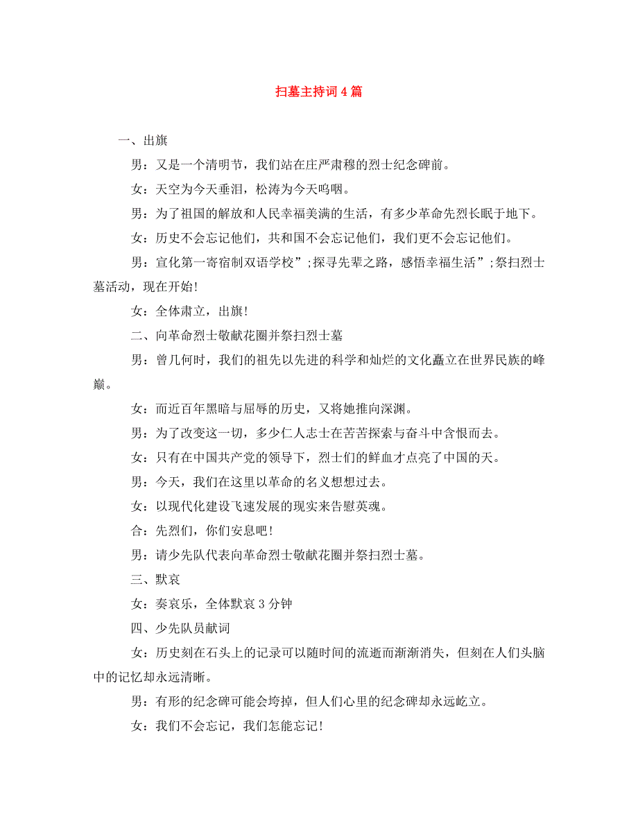 [精编]扫墓主持词4篇_第1页