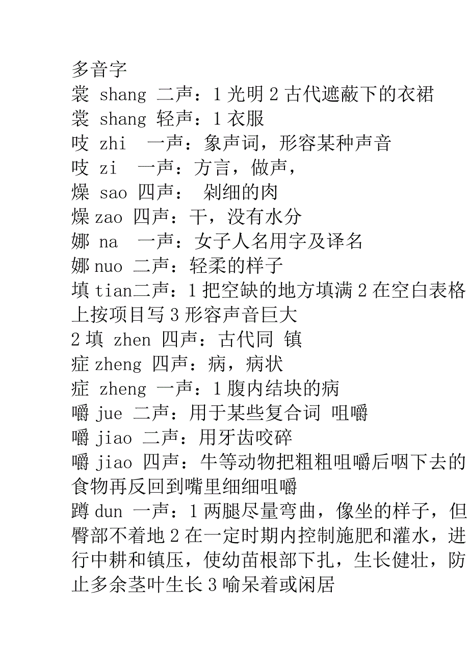 六年级上册1至10课多音字(冀教版)_第1页
