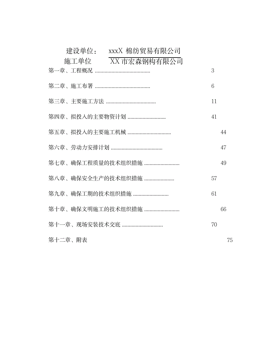 钢结构车间施工组织设计_第2页