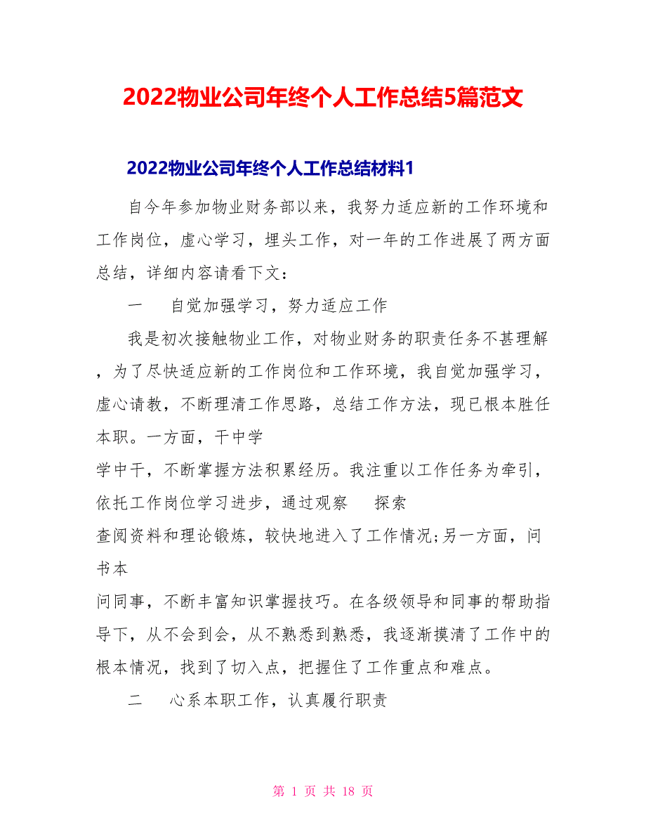 2022物业公司年终个人工作总结5篇范文_第1页