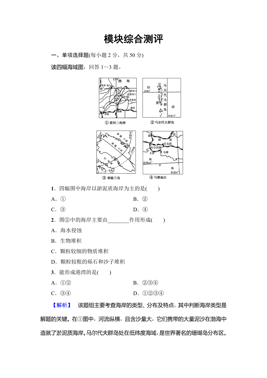 高中地理鲁教版选修2模块综合测评 Word版含解析_第1页