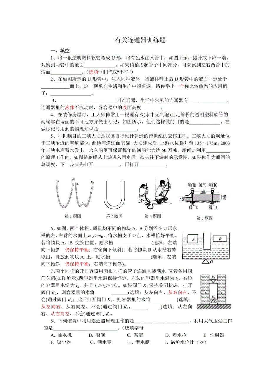 有关连通器训练题_第1页