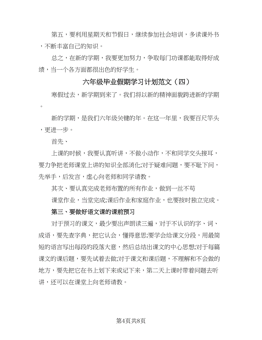 六年级毕业假期学习计划范文（7篇）.doc_第4页