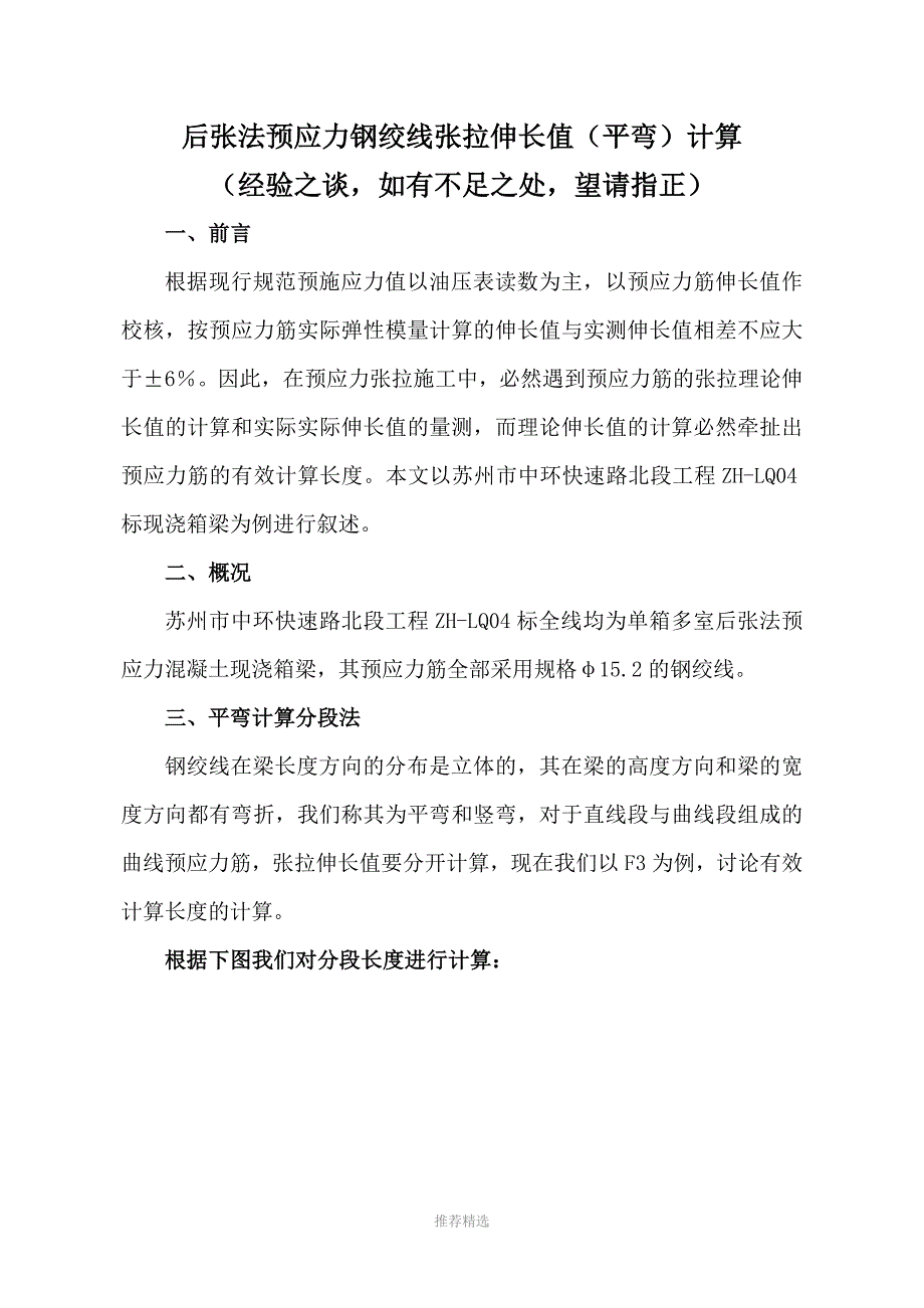 后张法预应力钢绞线张拉(平弯计算)_第1页