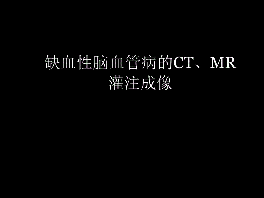 脑缺血的CTMR灌注成像_第1页