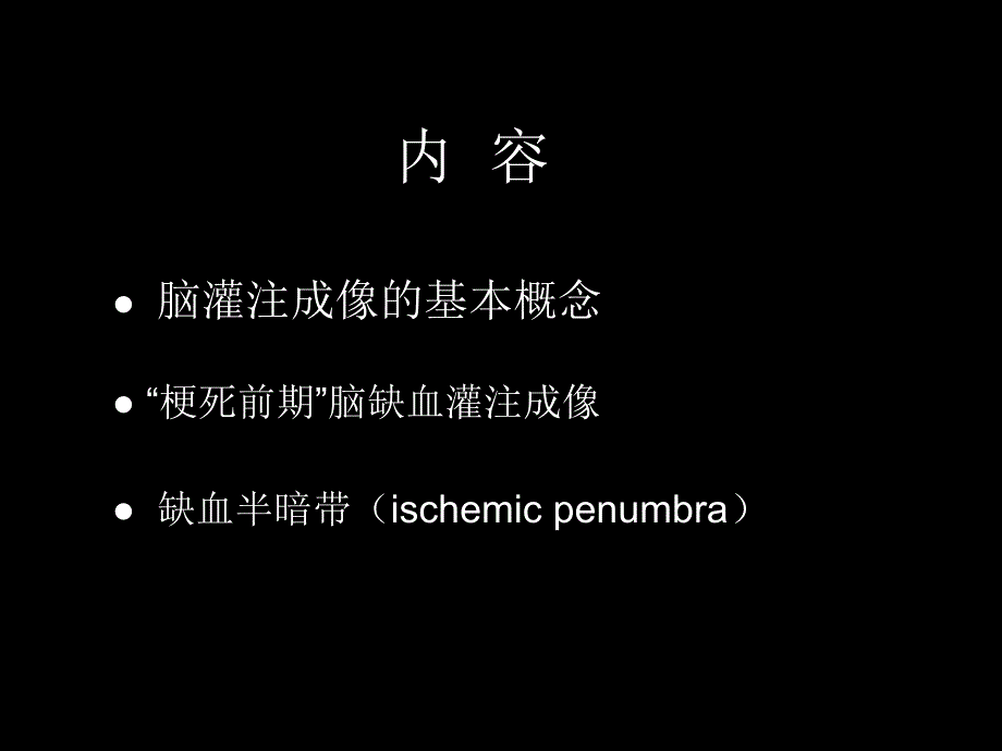 脑缺血的CTMR灌注成像_第2页