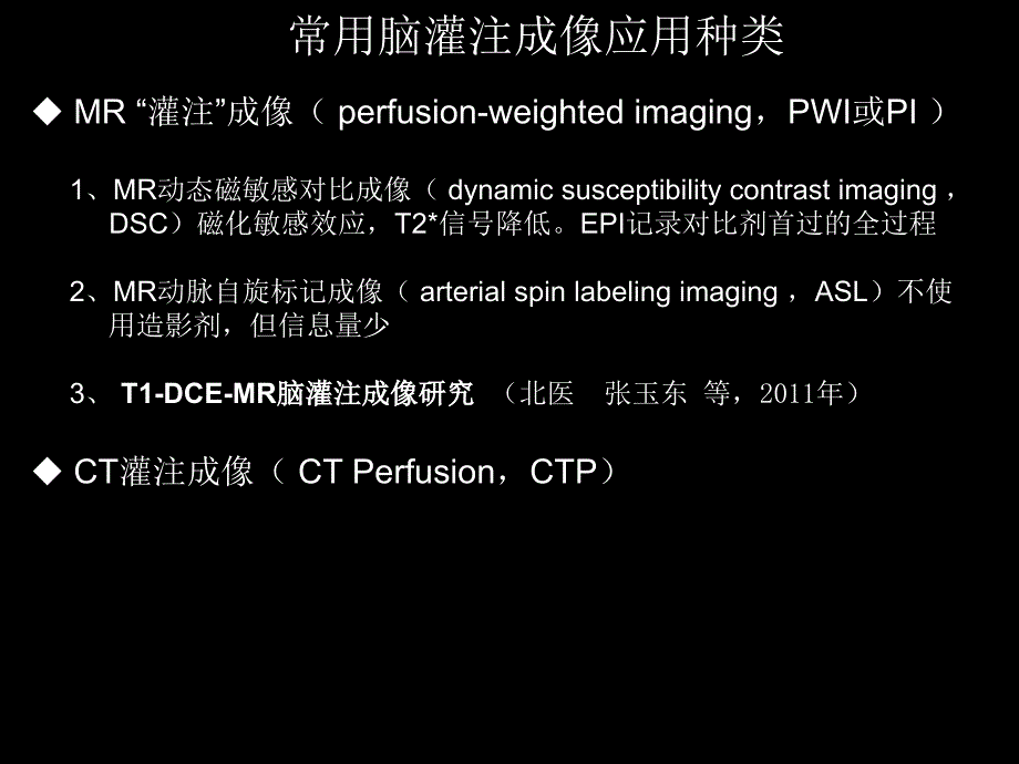 脑缺血的CTMR灌注成像_第4页