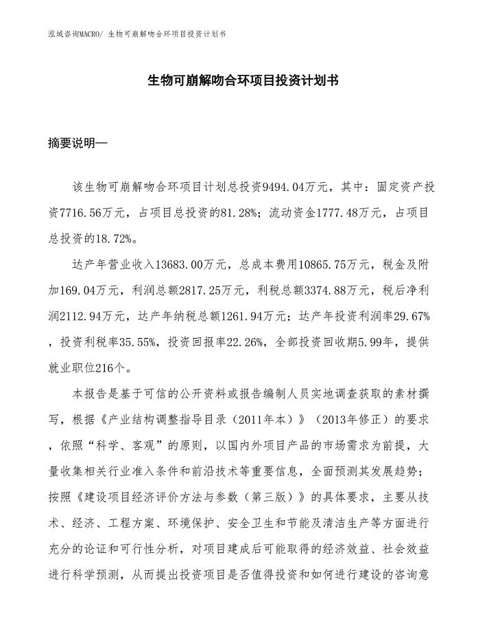 （项目规划）生物可崩解吻合环项目投资计划书.docx