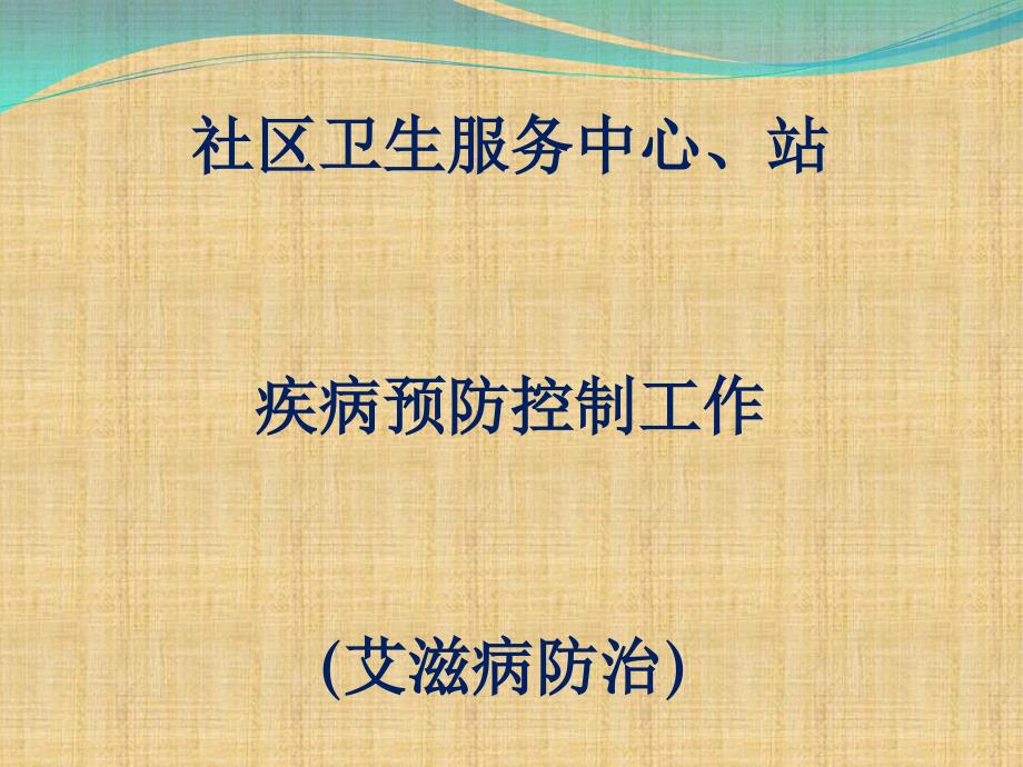 艾防-抚州市社区卫生服务中心疾病预防控制工作考核标准_第1页