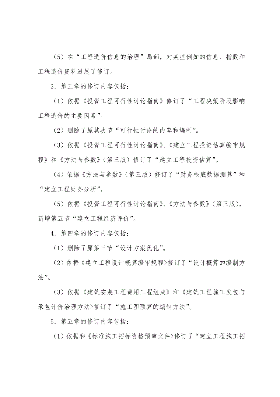 2022年注册造价工程师新版教材的修订内容.docx_第2页