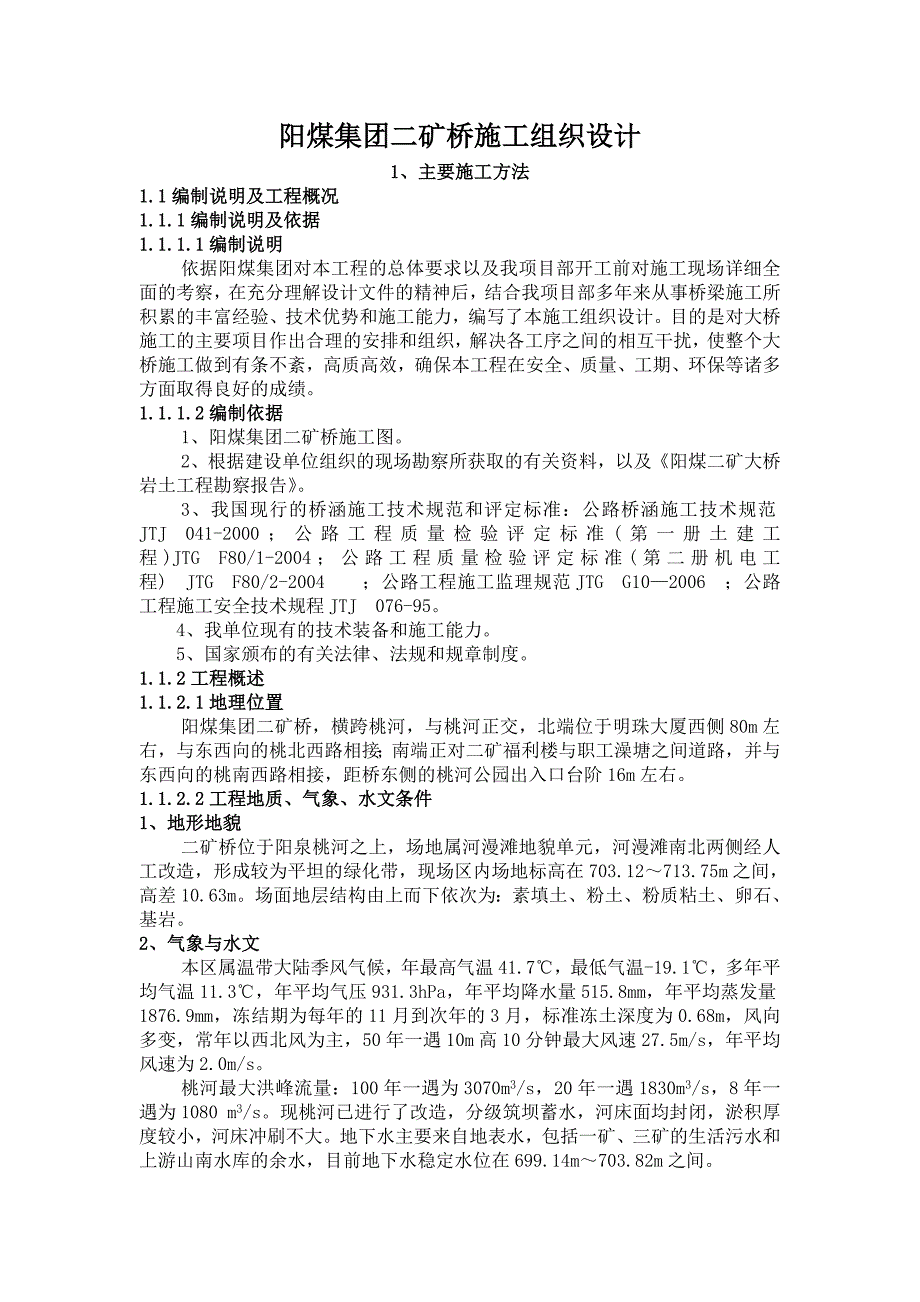 阳煤集团二矿桥施工组织设计_第1页