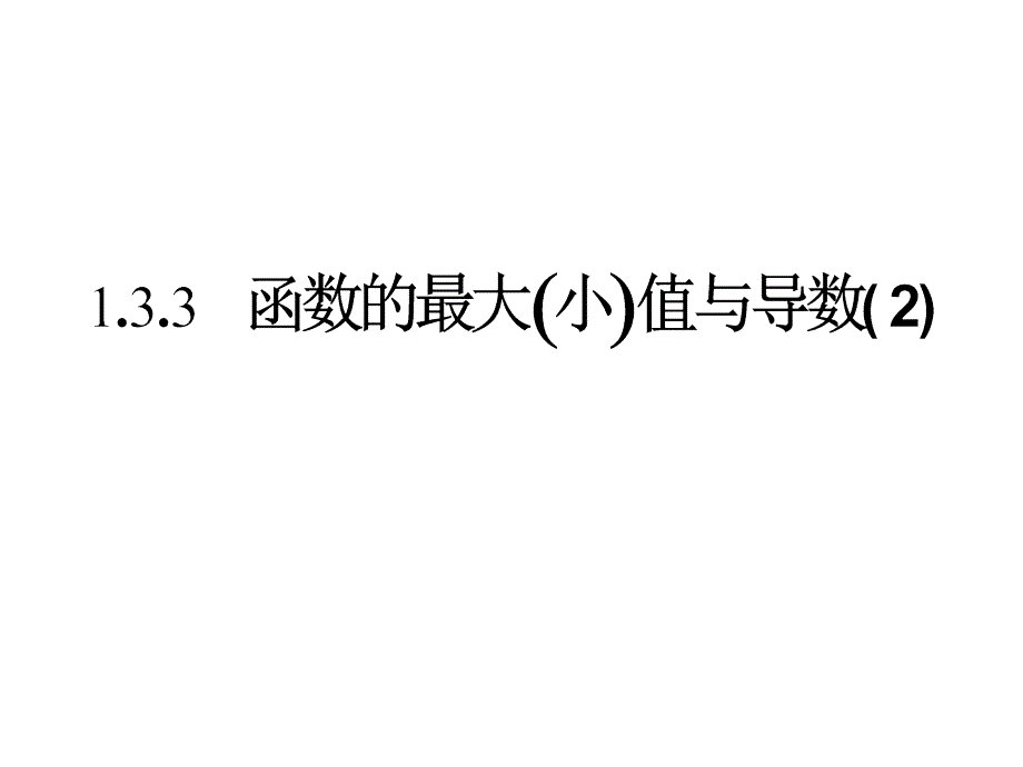 133函数的最大小值与导数2_第1页