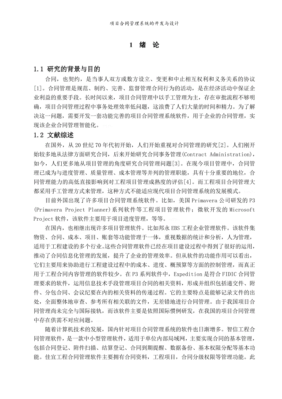 项目合同管理系统的开发与设计.doc_第4页