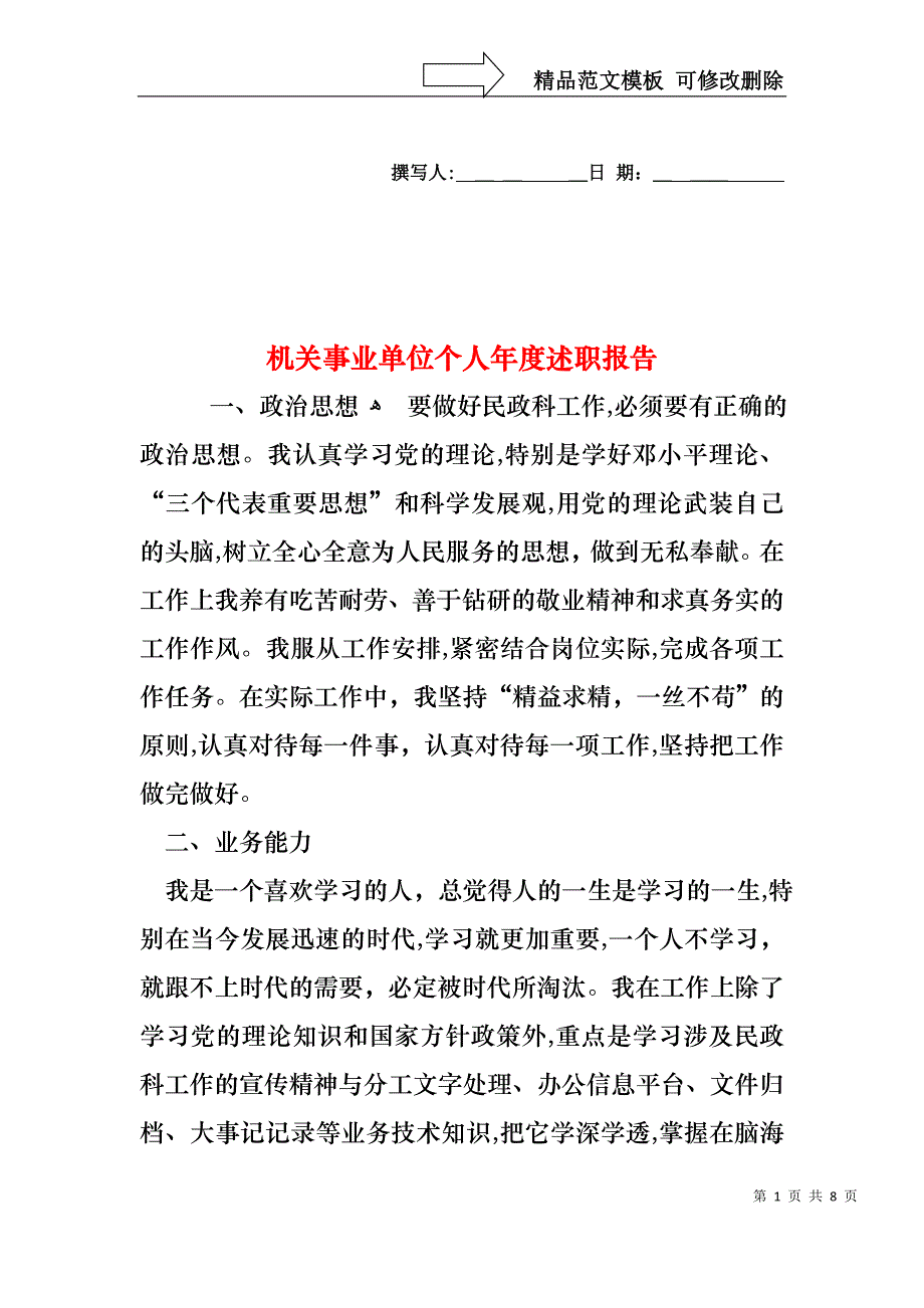 机关事业单位个人年度述职报告_第1页