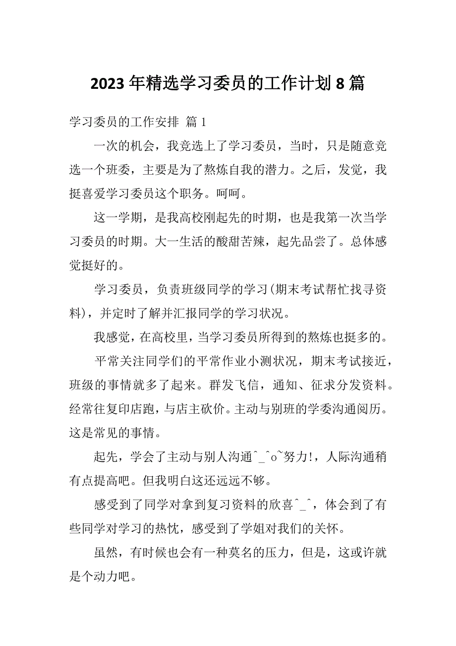 2023年精选学习委员的工作计划8篇_第1页