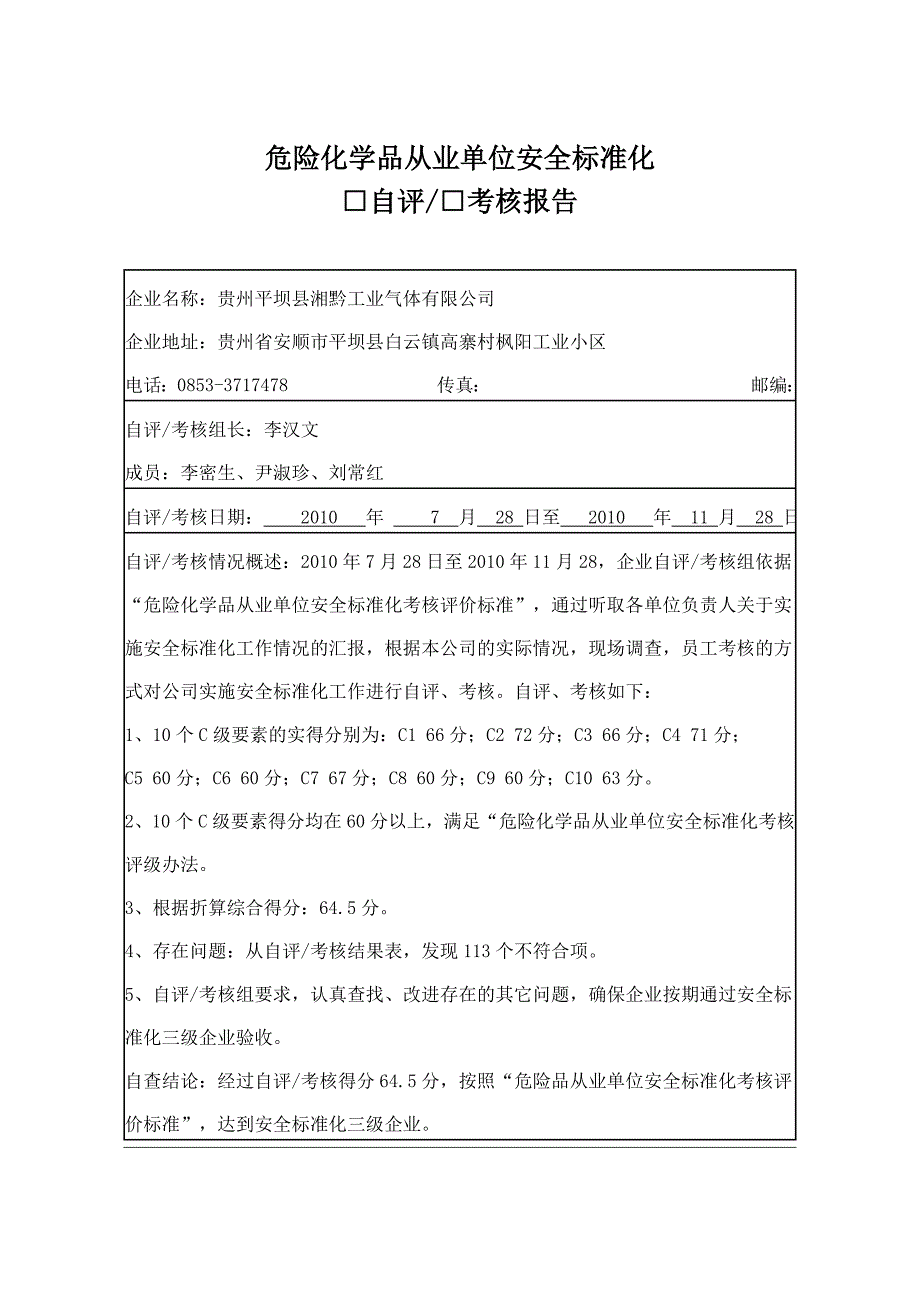 危险化学品从业单位安全标准化自评考核报告_第1页