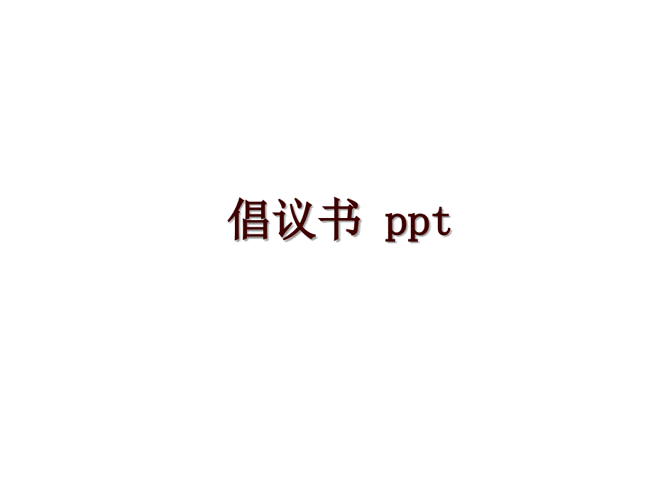 倡议书 ppt_第1页