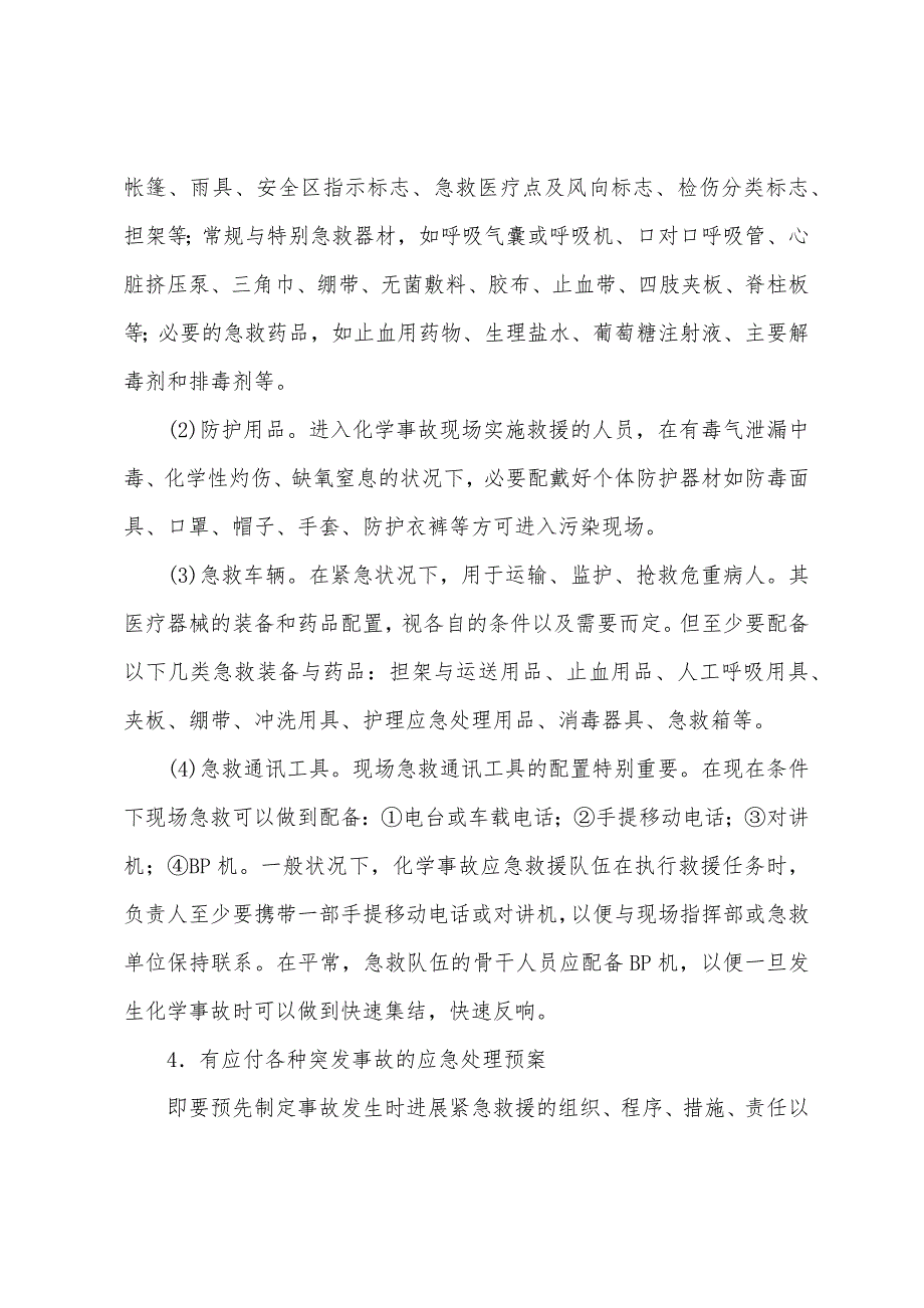 化学事故应急救援的组织实施.docx_第3页