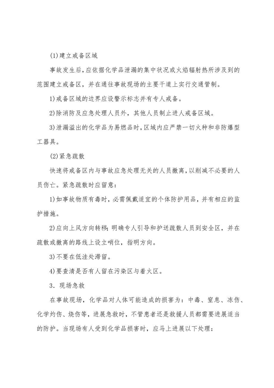 化学事故应急救援的组织实施.docx_第5页