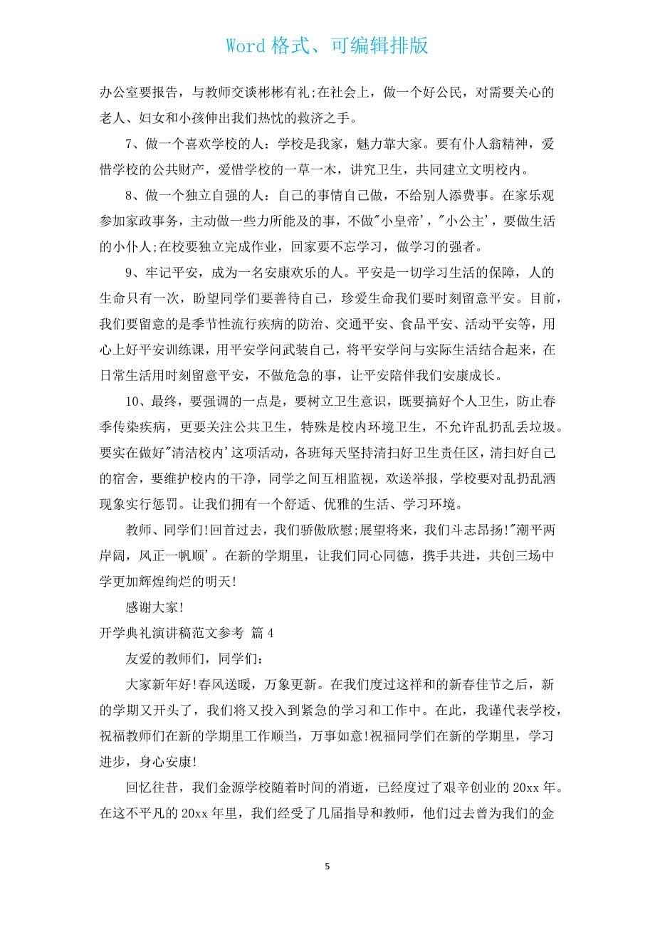 开学典礼演讲稿范文参考（14篇）.docx_第5页