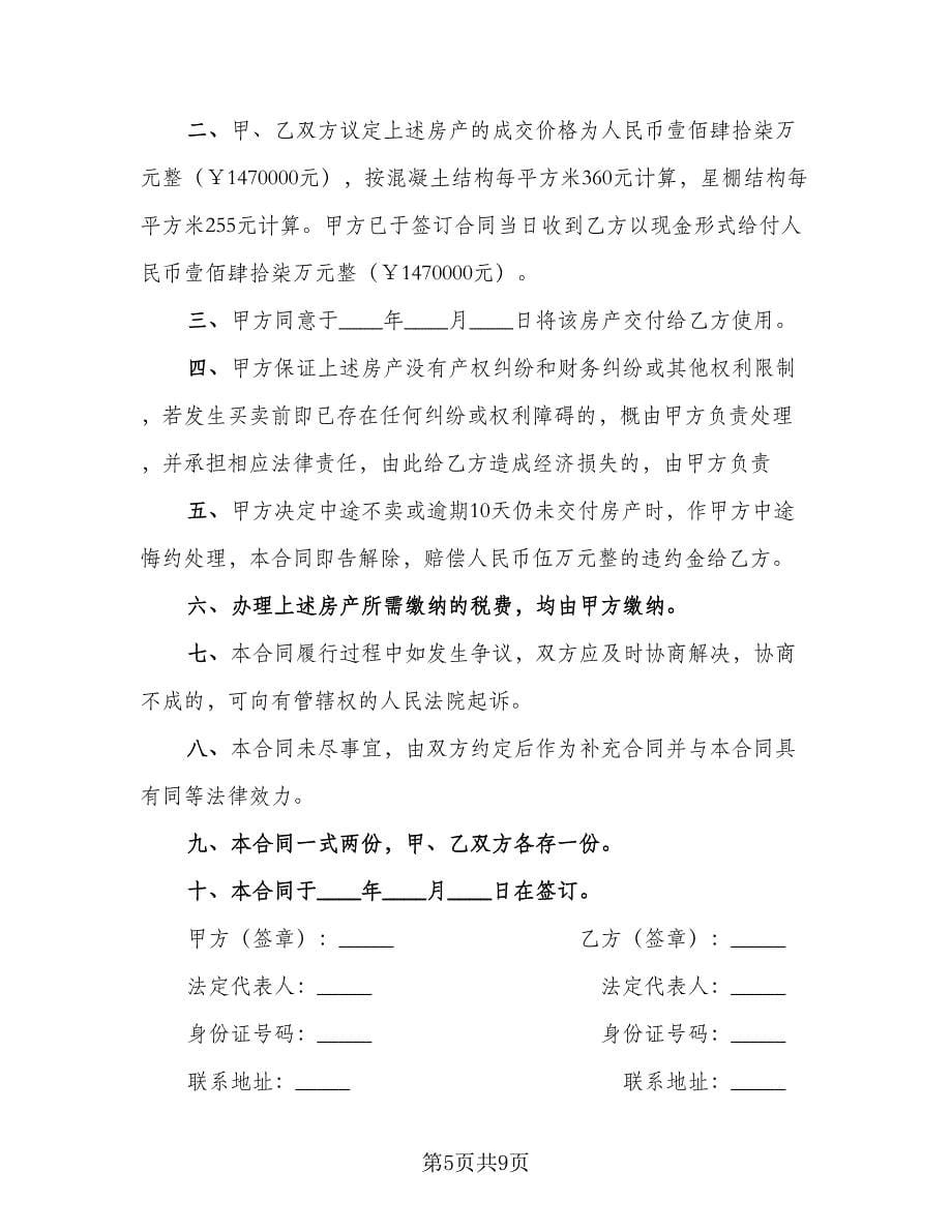 私人房产买卖协议常用版（四篇）.doc_第5页