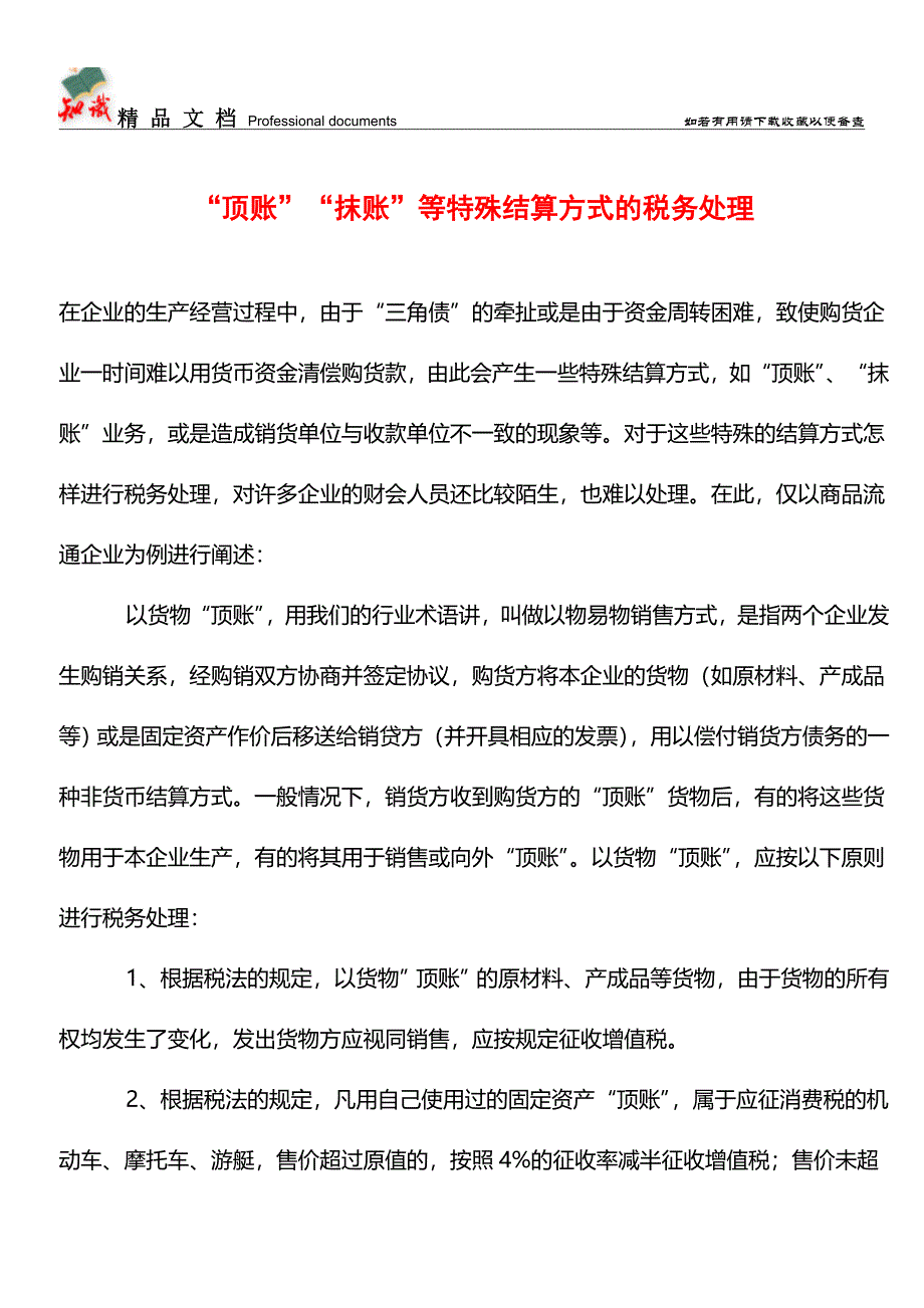 “顶账”“抹账”等特殊结算方式的税务处理【学经验】.doc_第1页