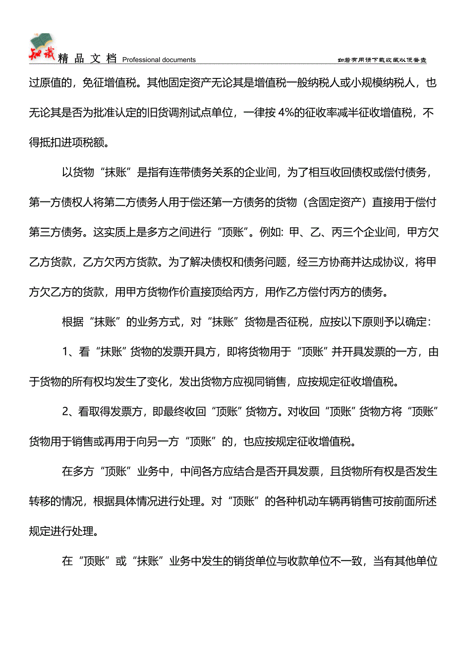 “顶账”“抹账”等特殊结算方式的税务处理【学经验】.doc_第2页