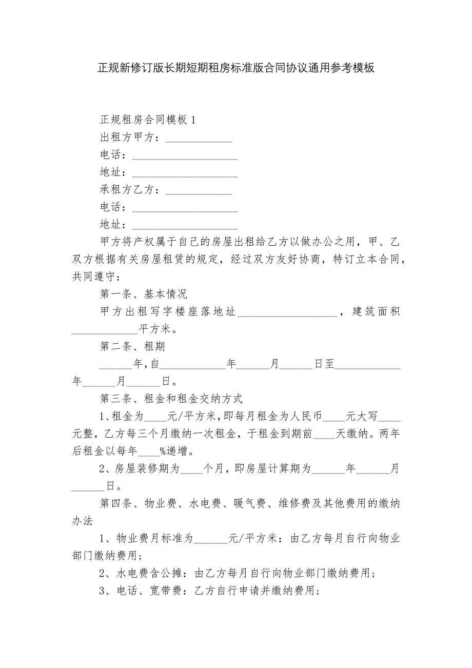 正规新修订版长期短期租房标准版合同协议通用参考模板_第1页