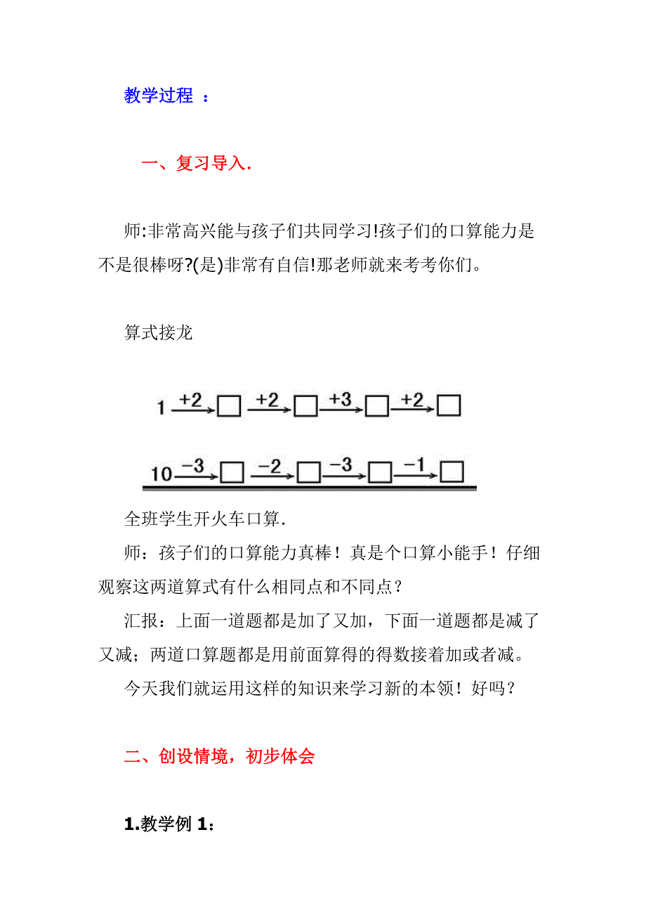 一年级上册数学连加、连减（教学设计）.doc_第2页