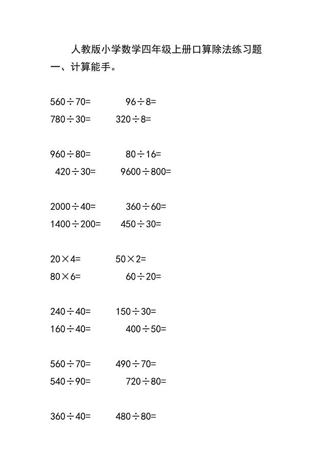 (完整word版)人教版小学数学四年级上册口算除法练习题.doc