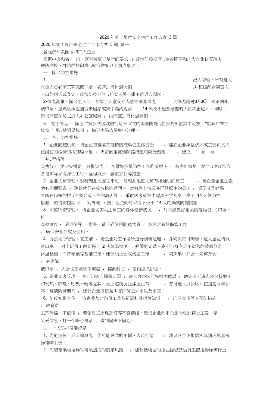 2020年复工复产安全生产工作方案3篇_第1页