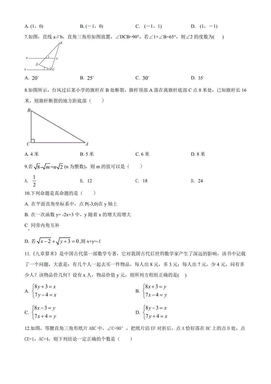 最新北师大版八年级上册数学《期末考试试卷》带答案_第2页