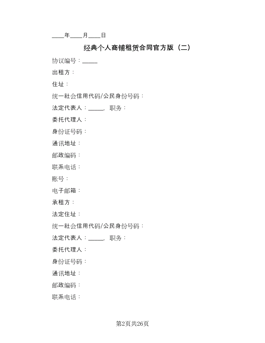 经典个人商铺租赁合同官方版（6篇）_第2页