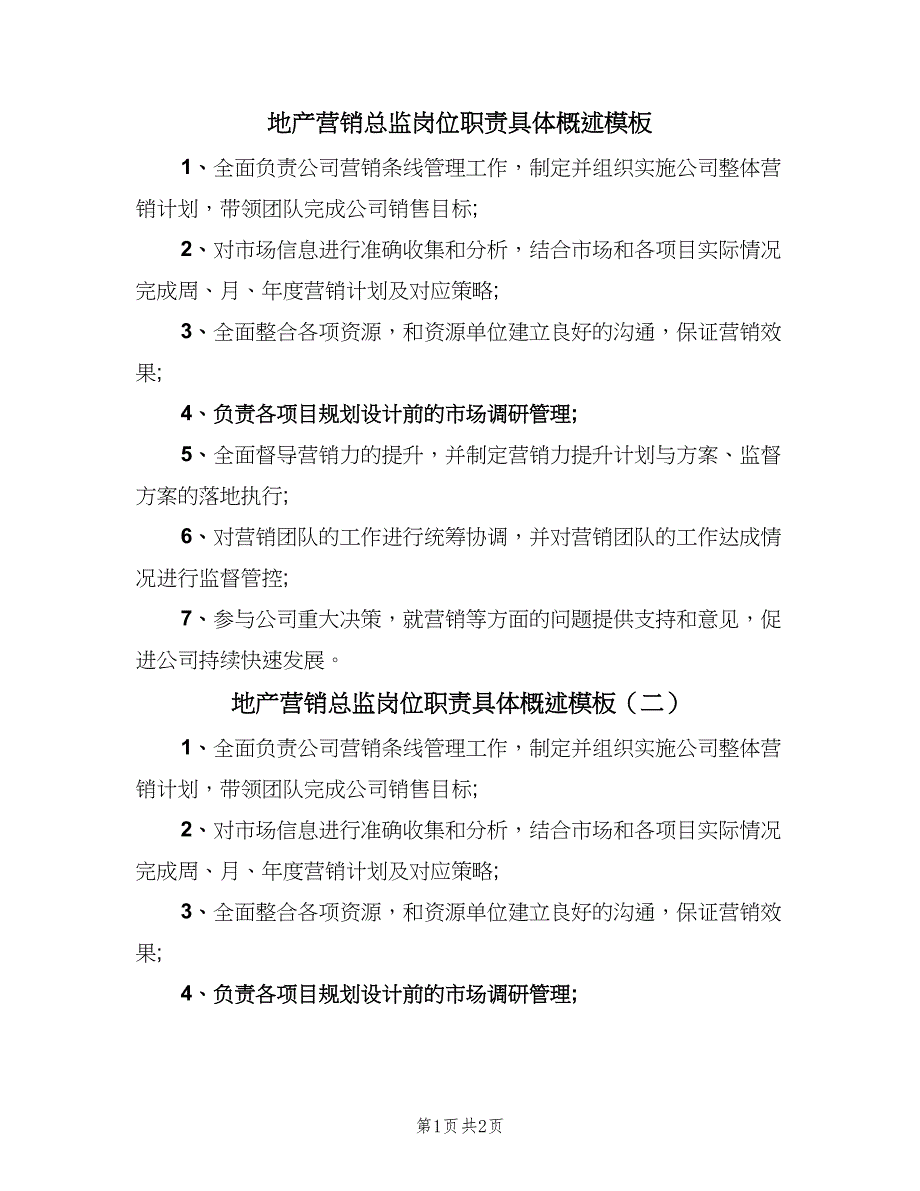 地产营销总监岗位职责具体概述模板（三篇）_第1页