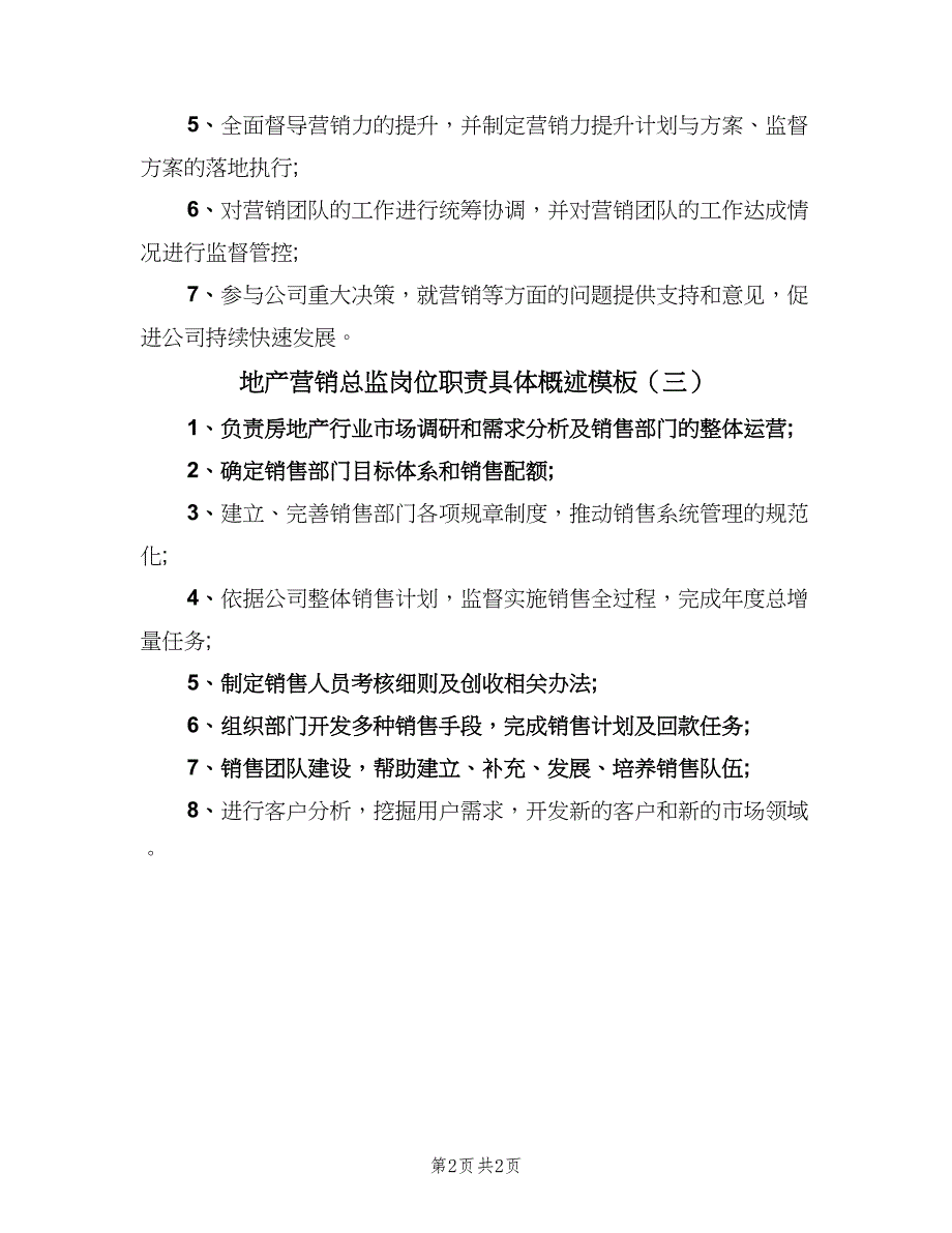 地产营销总监岗位职责具体概述模板（三篇）_第2页