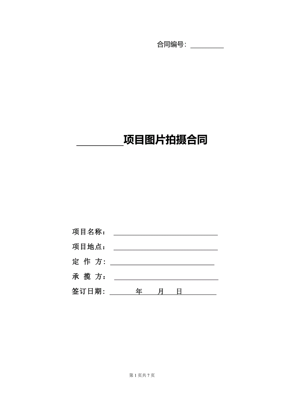 图片拍摄合同范本_第1页