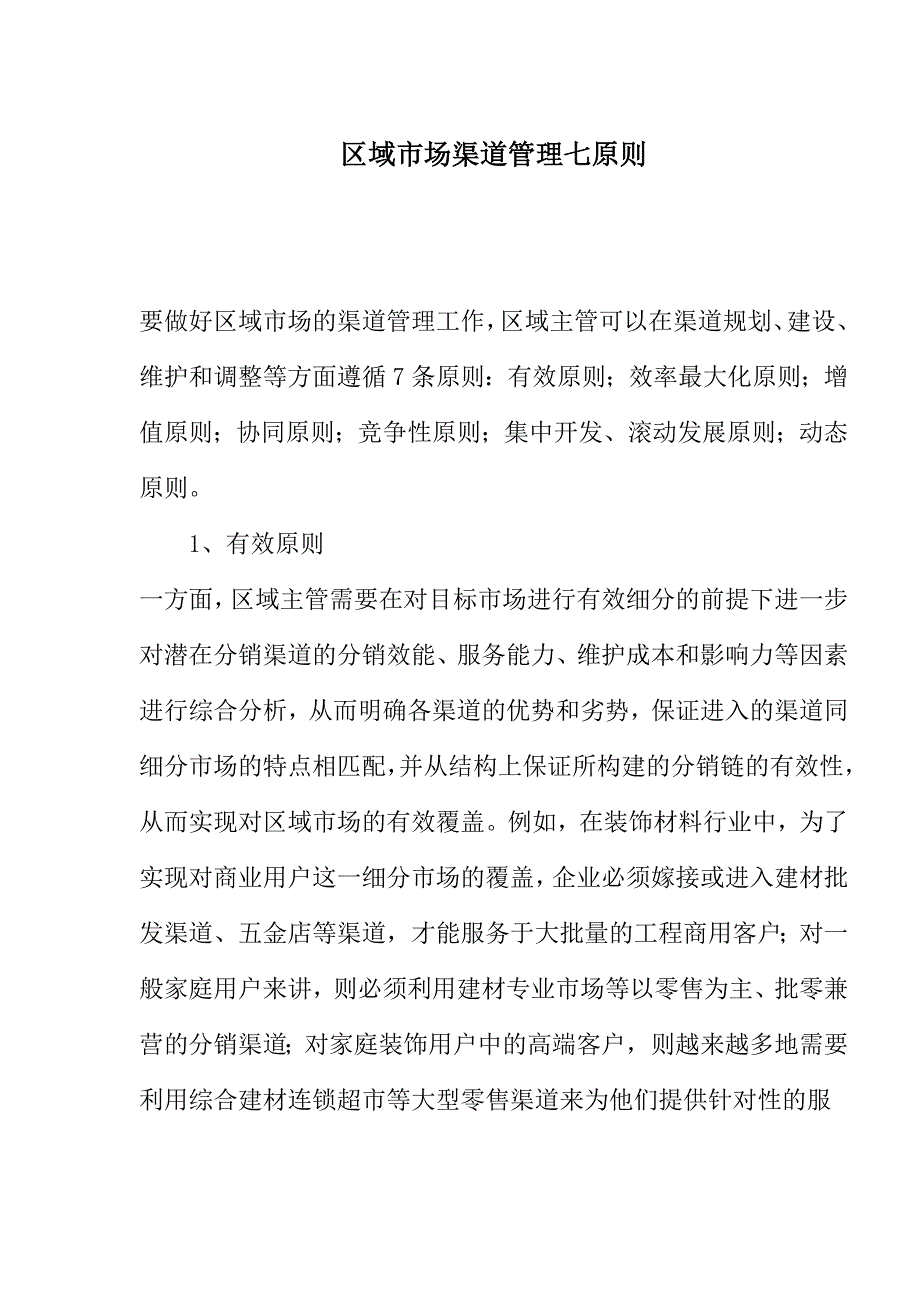 区域市场渠道管理七原则.doc_第1页