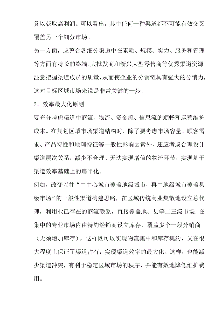 区域市场渠道管理七原则.doc_第2页