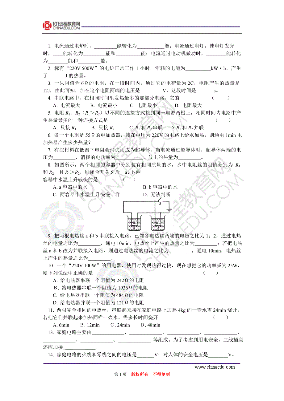 第十五章第3-4节电热器和电流的热效应_家庭安全用电同步练习_第1页