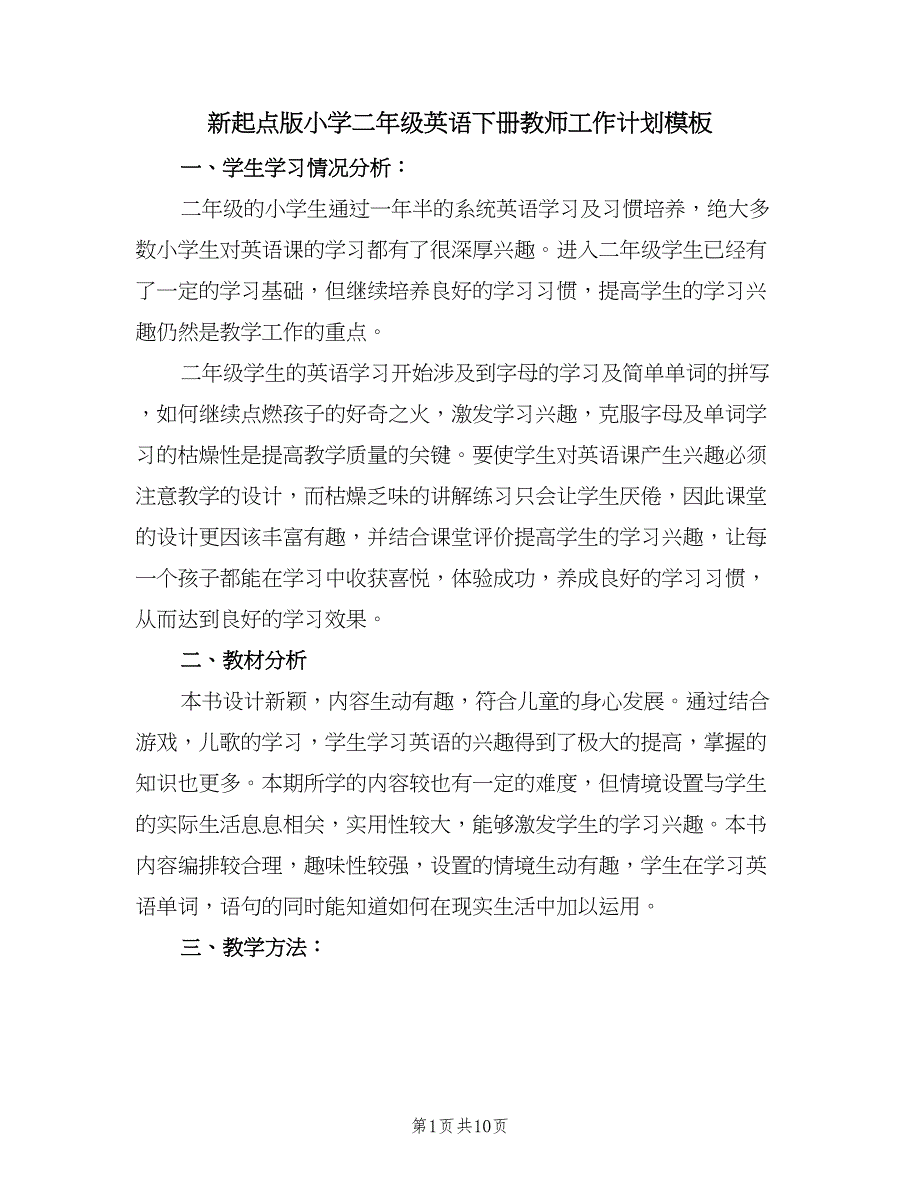 新起点版小学二年级英语下册教师工作计划模板（四篇）_第1页