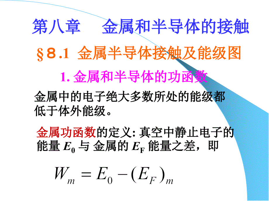 半导体物理经典课件第八章金属半导体接触.ppt_第1页