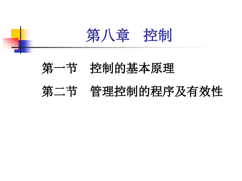 管理学通论第八章控制_第1页